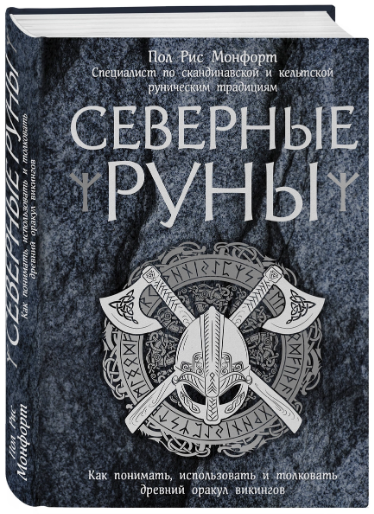 [Пол Рис Монфорт] Северные Руны. Как понимать, исп_0.png